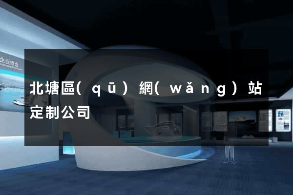 北塘區(qū)網(wǎng)站定制公司