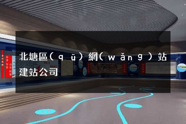 北塘區(qū)網(wǎng)站建站公司