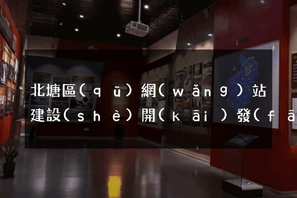 北塘區(qū)網(wǎng)站建設(shè)開(kāi)發(fā)價(jià)格