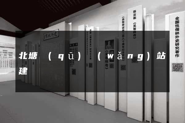 北塘區(qū)網(wǎng)站建設
