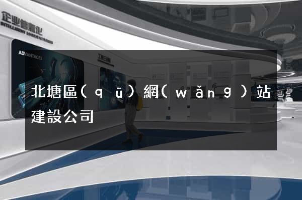 北塘區(qū)網(wǎng)站建設公司