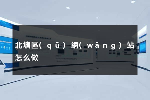 北塘區(qū)網(wǎng)站怎么做
