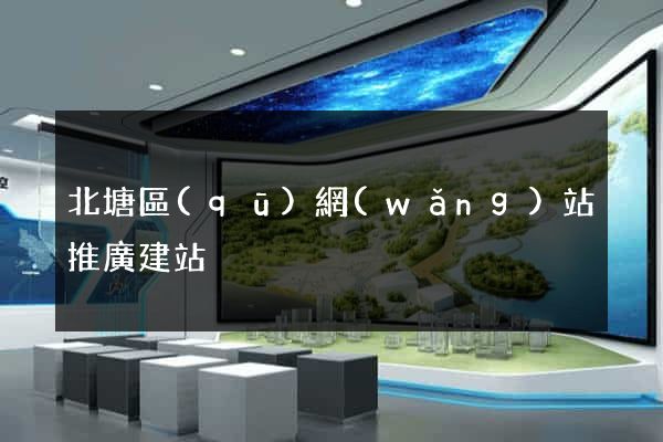 北塘區(qū)網(wǎng)站推廣建站