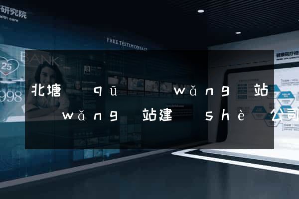 北塘區(qū)網(wǎng)站網(wǎng)站建設(shè)公司