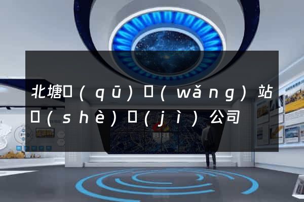 北塘區(qū)網(wǎng)站設(shè)計(jì)公司