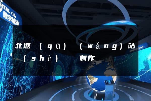 北塘區(qū)網(wǎng)站設(shè)計與制作