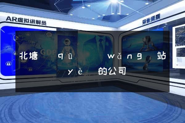 北塘區(qū)網(wǎng)站設計專業(yè)的公司