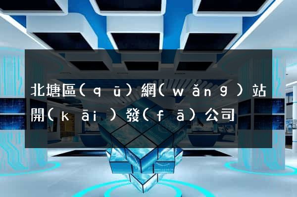 北塘區(qū)網(wǎng)站開(kāi)發(fā)公司