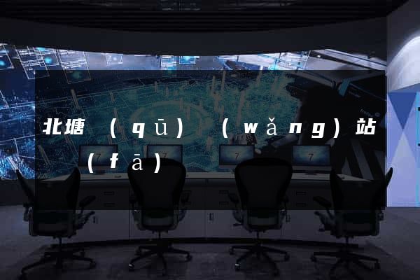 北塘區(qū)網(wǎng)站開發(fā)