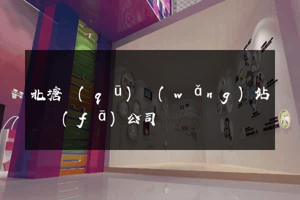 北塘區(qū)網(wǎng)站開發(fā)公司