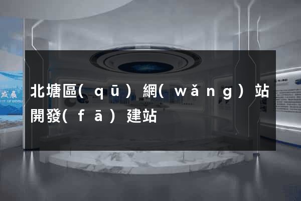 北塘區(qū)網(wǎng)站開發(fā)建站