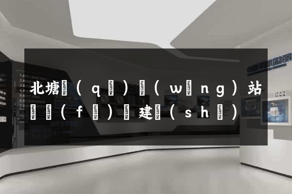 北塘區(qū)網(wǎng)站開發(fā)與建設(shè)