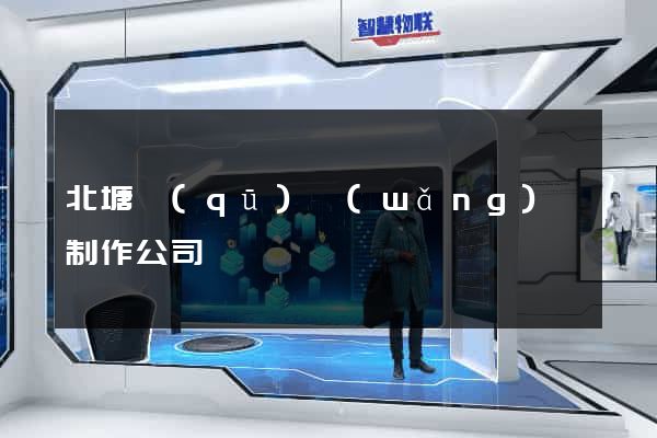 北塘區(qū)網(wǎng)頁制作公司