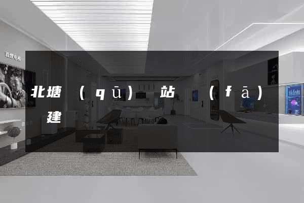 北塘區(qū)網站開發(fā)與建設