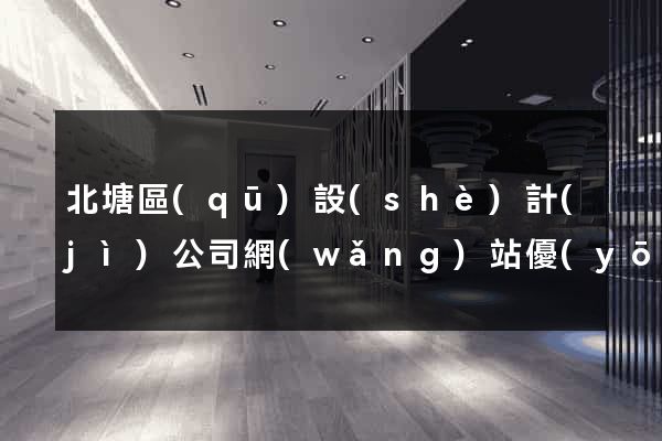 北塘區(qū)設(shè)計(jì)公司網(wǎng)站優(yōu)化