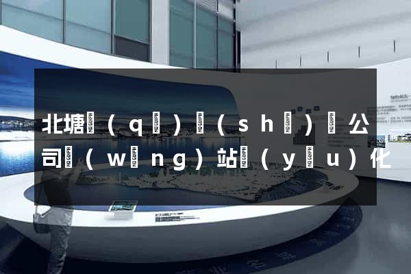 北塘區(qū)設(shè)計公司網(wǎng)站優(yōu)化