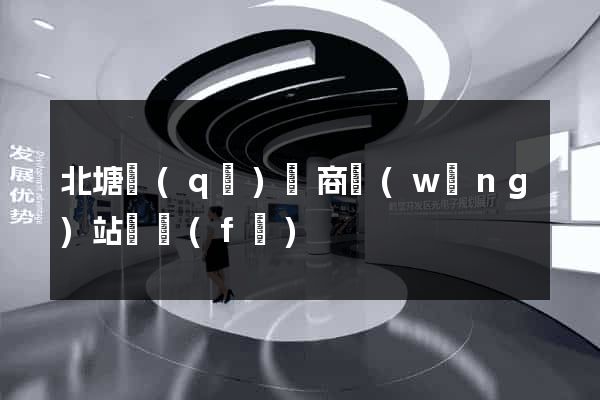 北塘區(qū)電商網(wǎng)站開發(fā)