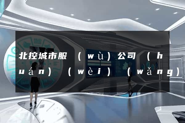 北控城市服務(wù)公司環(huán)衛(wèi)網(wǎng)站