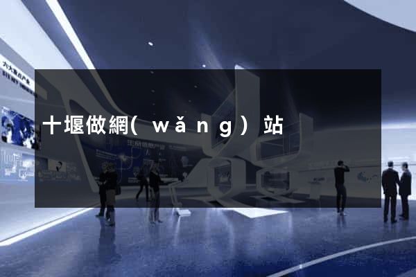 十堰做網(wǎng)站