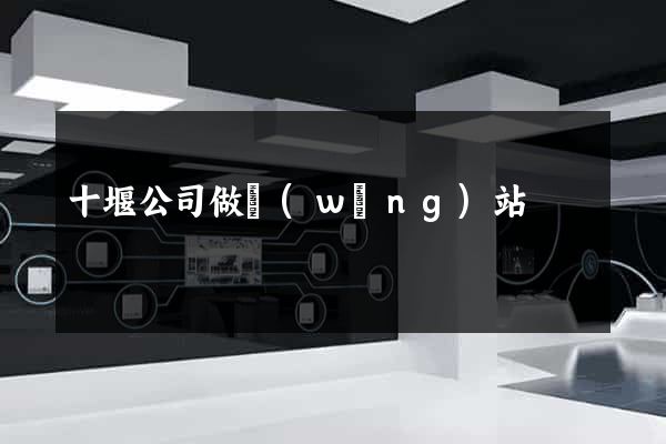 十堰公司做網(wǎng)站