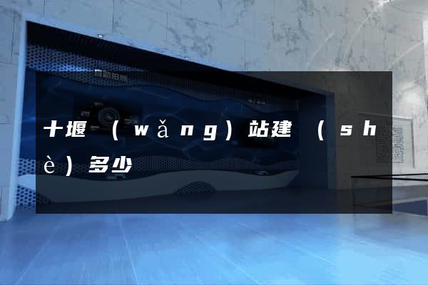 十堰網(wǎng)站建設(shè)多少錢