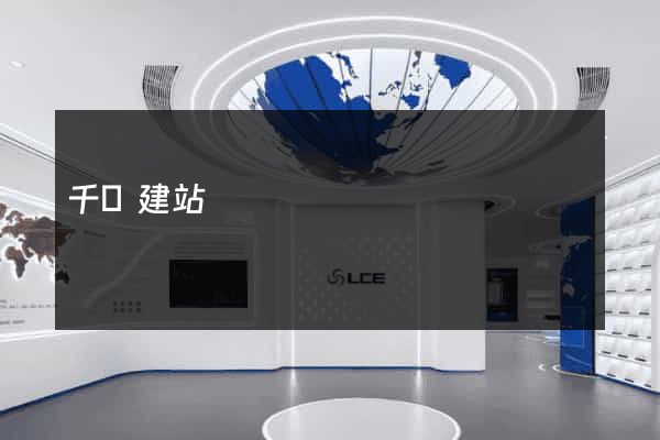 千尋建站