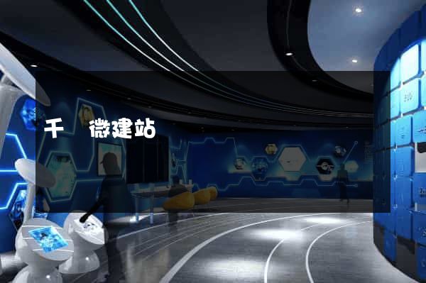 千戶微建站