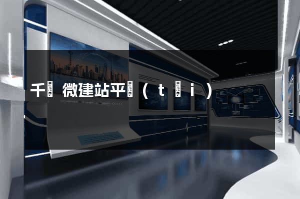 千戶微建站平臺(tái)