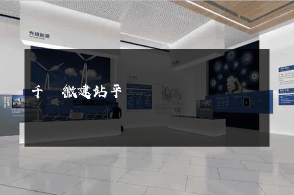 千戶微建站平臺