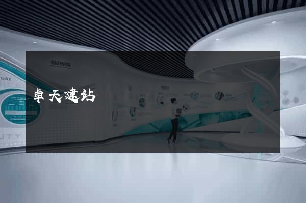 卓天建站