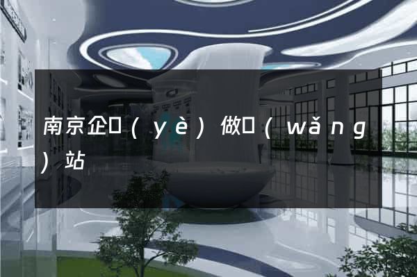 南京企業(yè)做網(wǎng)站