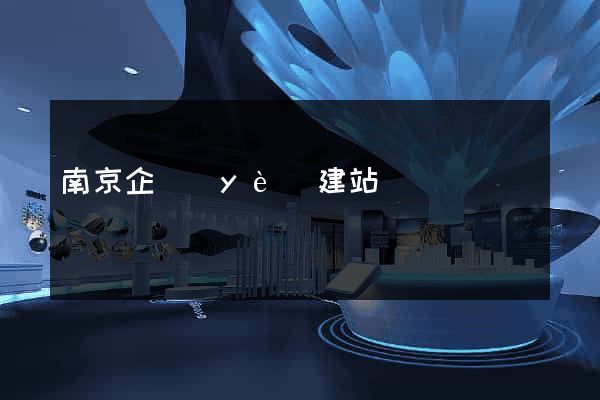 南京企業(yè)建站