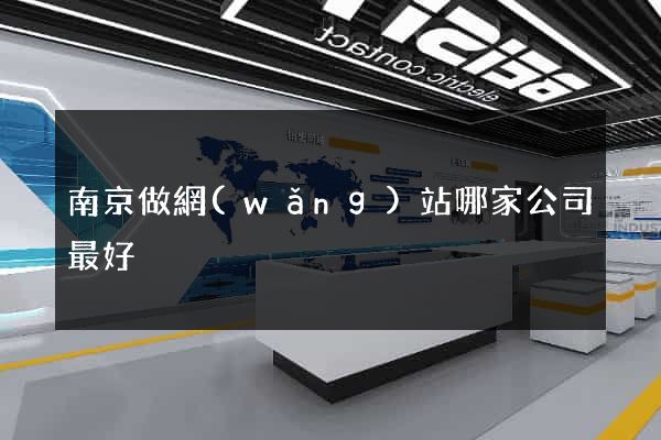 南京做網(wǎng)站哪家公司最好