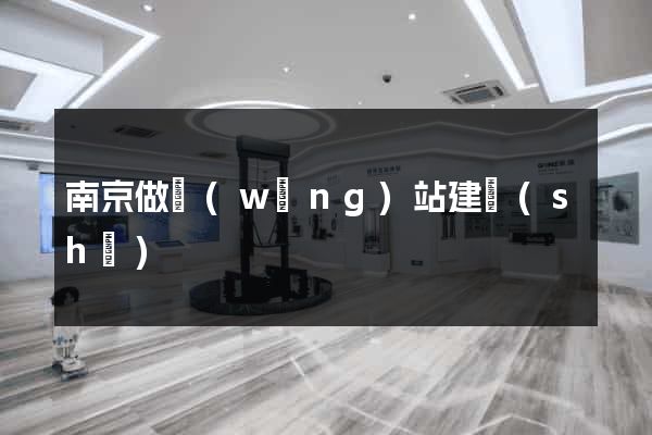 南京做網(wǎng)站建設(shè)