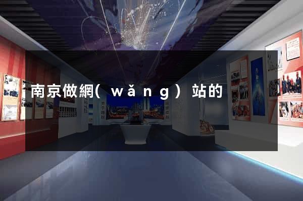 南京做網(wǎng)站的