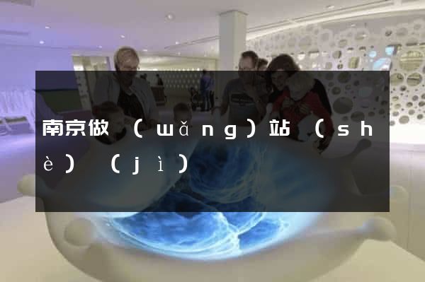 南京做網(wǎng)站設(shè)計(jì)
