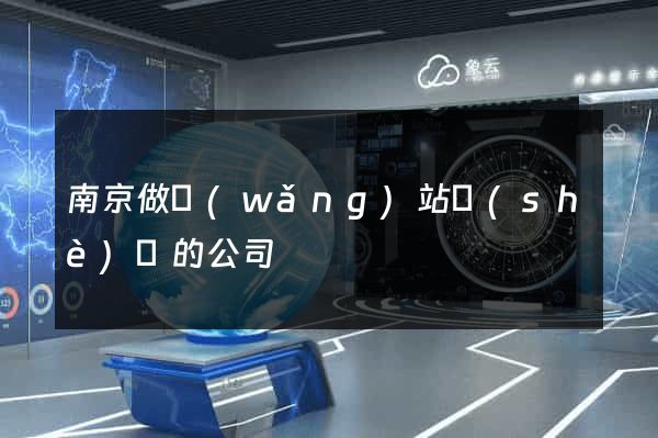 南京做網(wǎng)站設(shè)計的公司