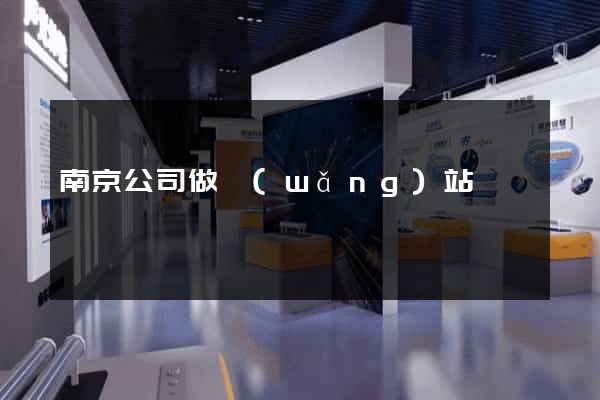 南京公司做網(wǎng)站