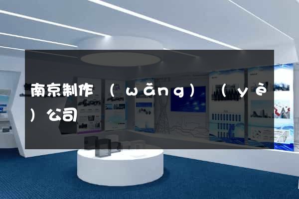 南京制作網(wǎng)頁(yè)公司