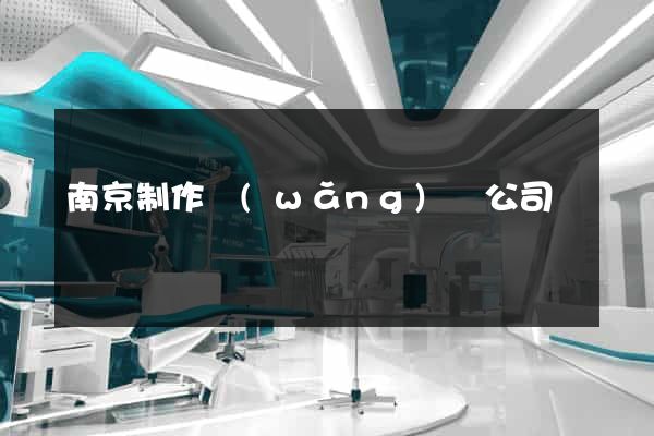 南京制作網(wǎng)頁公司