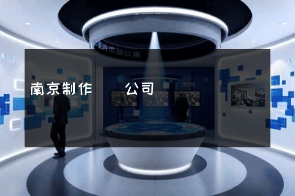 南京制作網頁公司