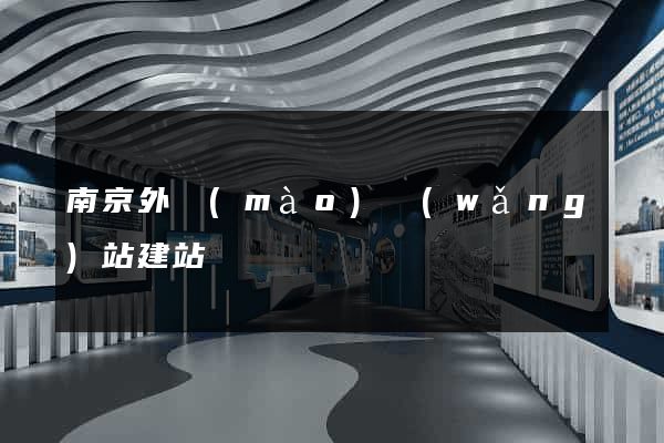 南京外貿(mào)網(wǎng)站建站
