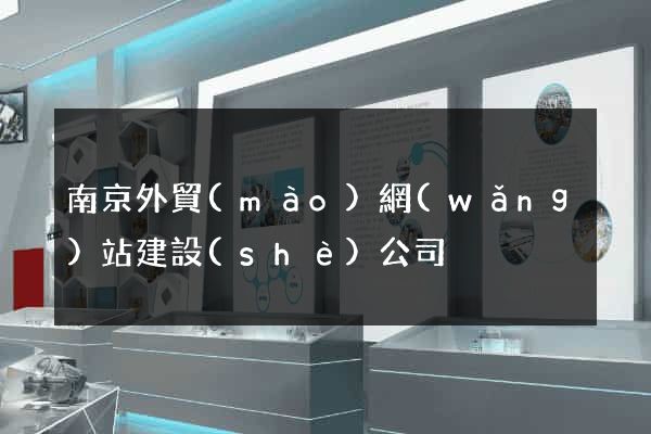 南京外貿(mào)網(wǎng)站建設(shè)公司