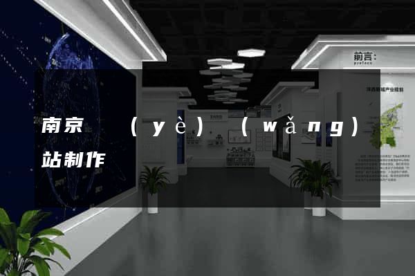 南京專業(yè)網(wǎng)站制作