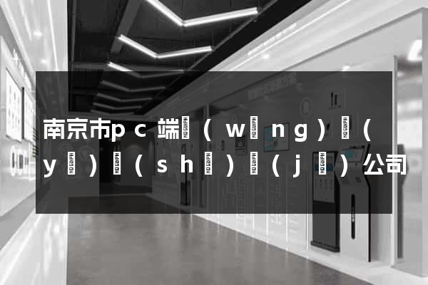 南京市pc端網(wǎng)頁(yè)設(shè)計(jì)公司