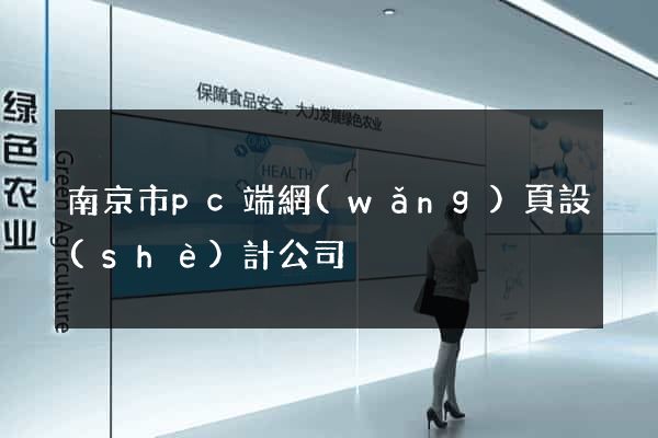 南京市pc端網(wǎng)頁設(shè)計公司