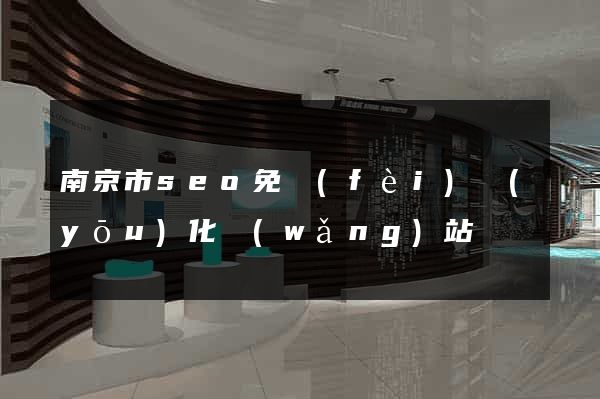 南京市seo免費(fèi)優(yōu)化網(wǎng)站