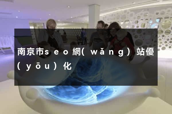 南京市seo網(wǎng)站優(yōu)化