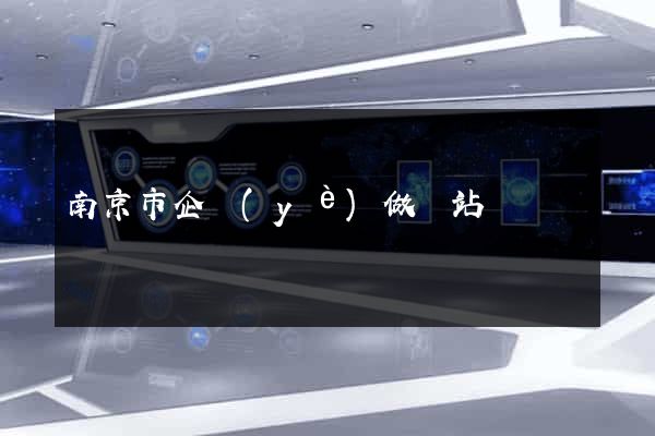 南京市企業(yè)做網站