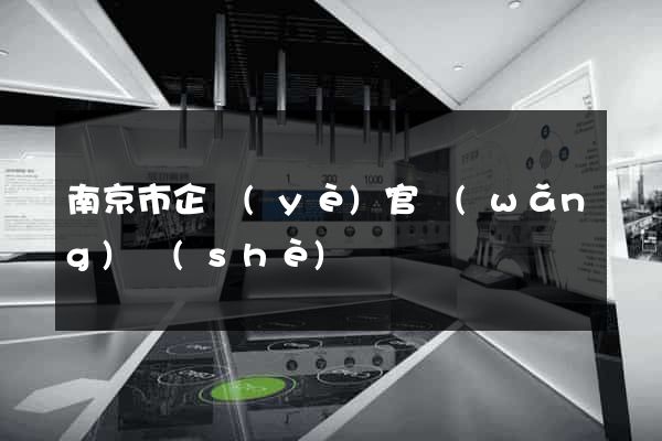 南京市企業(yè)官網(wǎng)設(shè)計